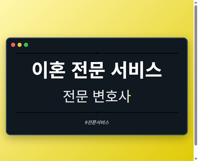 이혼 전문 서비스