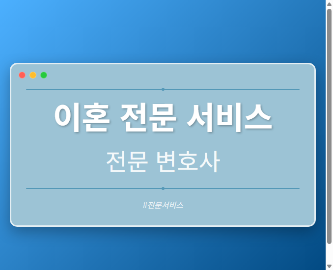 이혼 전문 서비스