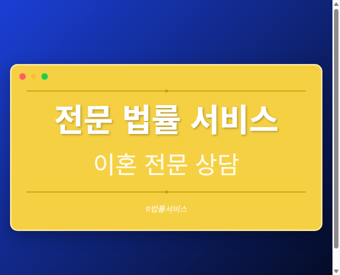 전문 법률 서비스