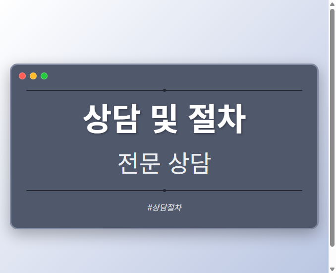 상담 및 절차