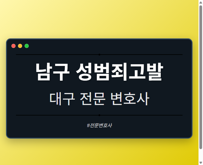 남구 성범죄고발 | 대구 이혼전문 변호사 - 대구 형사·이혼·성범죄·음주운전·학교폭력까지, 검사·판사·경찰 출신까지 분야별 전문 변호사 전문 변호사
