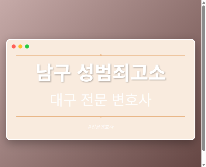 남구 성범죄고소 | 대구 이혼전문 변호사 - 대구 형사·이혼·성범죄·음주운전·학교폭력까지, 검사·판사·경찰 출신까지 분야별 전문 변호사 전문 변호사