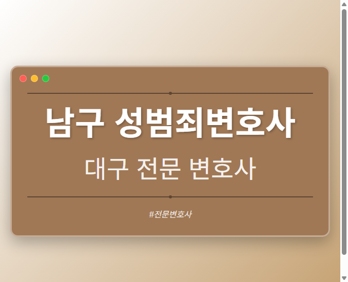 남구 성범죄변호사 | 대구 이혼전문 변호사 - 대구 형사·이혼·성범죄·음주운전·학교폭력까지, 검사·판사·경찰 출신까지 분야별 전문 변호사 전문 변호사