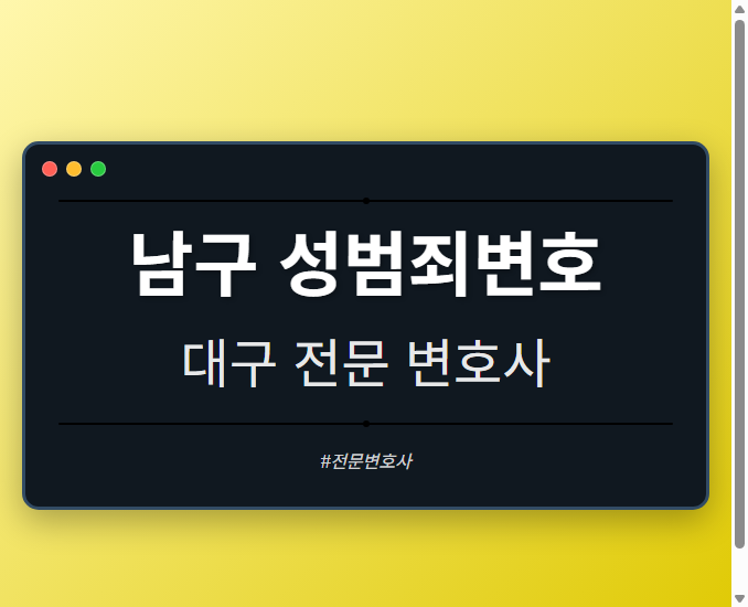 남구 성범죄변호 | 대구 이혼전문 변호사 - 대구 형사·이혼·성범죄·음주운전·학교폭력까지, 검사·판사·경찰 출신까지 분야별 전문 변호사 전문 변호사