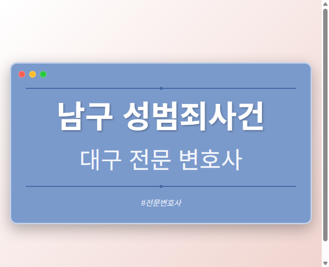 남구 성범죄사건 | 대구 이혼전문 변호사 - 대구 형사·이혼·성범죄·음주운전·학교폭력까지, 검사·판사·경찰 출신까지 분야별 전문 변호사 전문 변호사
