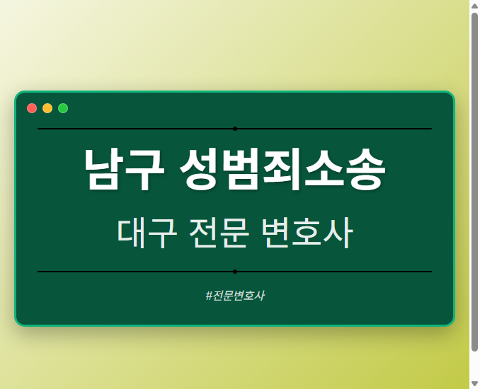 남구 성범죄소송 | 대구 이혼전문 변호사 - 대구 형사·이혼·성범죄·음주운전·학교폭력까지, 검사·판사·경찰 출신까지 분야별 전문 변호사 전문 변호사