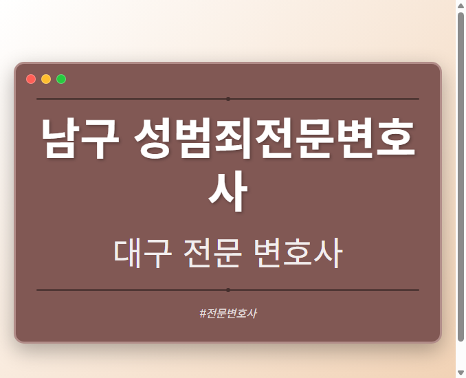 남구 성범죄전문변호사 | 대구 이혼전문 변호사 - 대구 형사·이혼·성범죄·음주운전·학교폭력까지, 검사·판사·경찰 출신까지 분야별 전문 변호사 전문 변호사