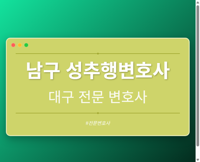 남구 성추행변호사 | 대구 이혼전문 변호사 - 대구 형사·이혼·성범죄·음주운전·학교폭력까지, 검사·판사·경찰 출신까지 분야별 전문 변호사 전문 변호사