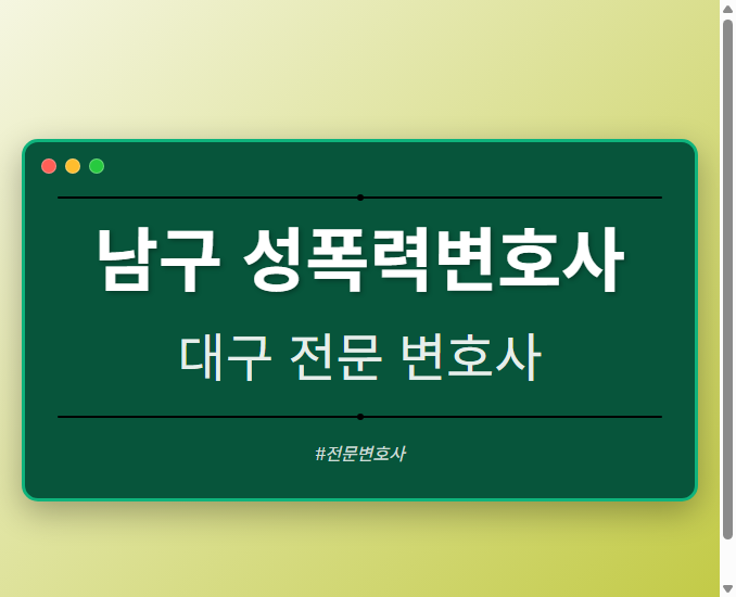 남구 성폭력변호사 | 대구 이혼전문 변호사 - 대구 형사·이혼·성범죄·음주운전·학교폭력까지, 검사·판사·경찰 출신까지 분야별 전문 변호사 전문 변호사