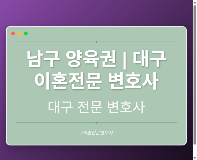 남구 양육권 | 대구 이혼전문 변호사