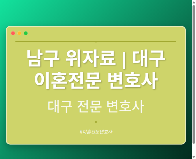 남구 위자료 | 대구 이혼전문 변호사