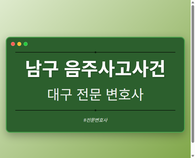 남구 음주사고사건 | 대구 이혼전문 변호사 - 대구 형사·이혼·성범죄·음주운전·학교폭력까지, 검사·판사·경찰 출신까지 분야별 전문 변호사 전문 변호사
