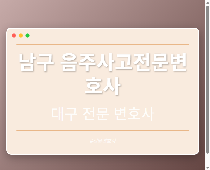 남구 음주사고전문변호사 | 대구 이혼전문 변호사 - 대구 형사·이혼·성범죄·음주운전·학교폭력까지, 검사·판사·경찰 출신까지 분야별 전문 변호사 전문 변호사