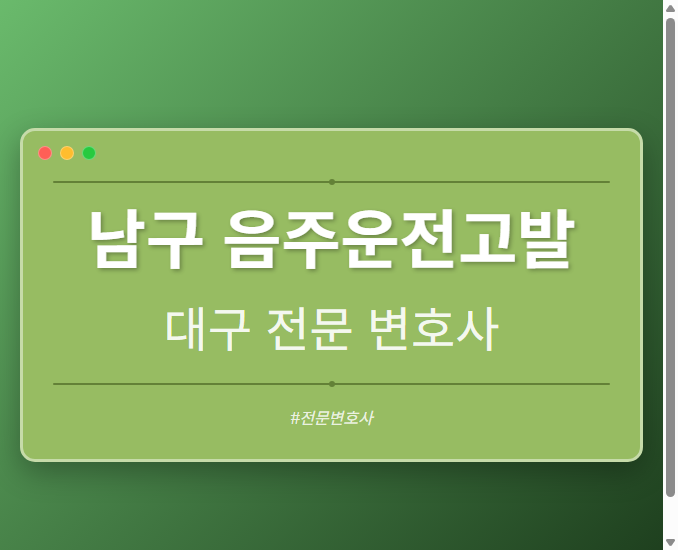 남구 음주운전고발 | 대구 이혼전문 변호사 - 대구 형사·이혼·성범죄·음주운전·학교폭력까지, 검사·판사·경찰 출신까지 분야별 전문 변호사 전문 변호사