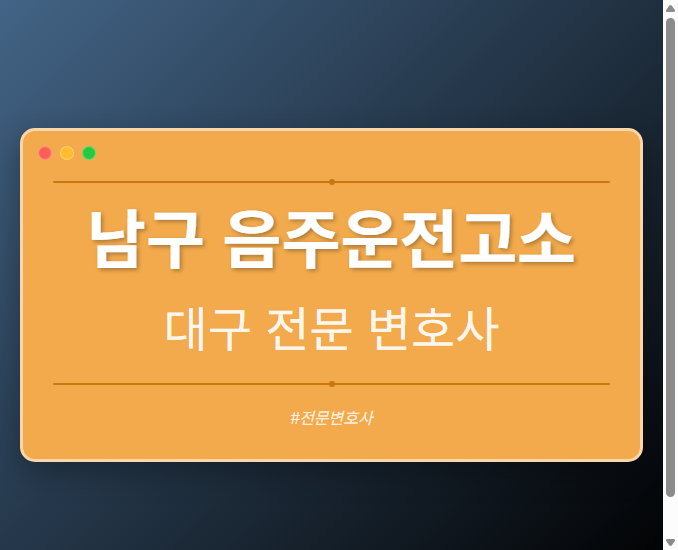 남구 음주운전고소 | 대구 이혼전문 변호사 - 대구 형사·이혼·성범죄·음주운전·학교폭력까지, 검사·판사·경찰 출신까지 분야별 전문 변호사 전문 변호사
