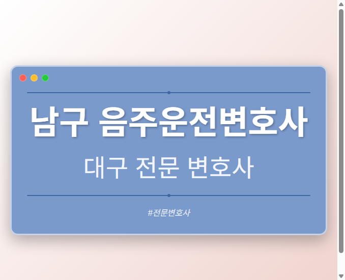 남구 음주운전변호사 | 대구 이혼전문 변호사 - 대구 형사·이혼·성범죄·음주운전·학교폭력까지, 검사·판사·경찰 출신까지 분야별 전문 변호사 전문 변호사