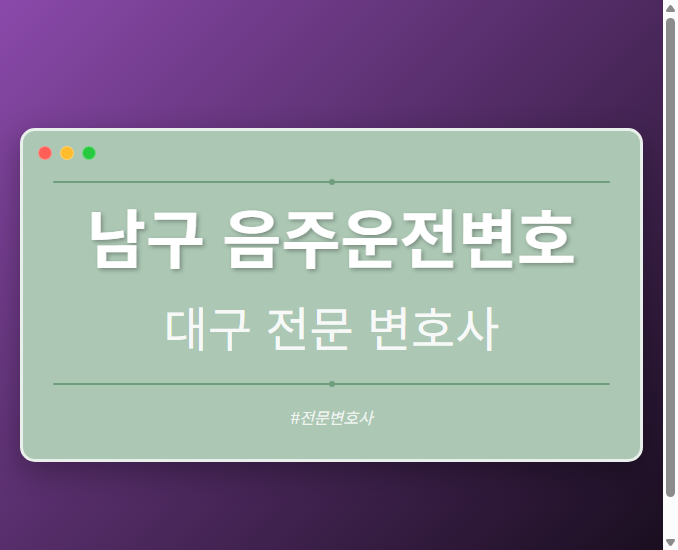남구 음주운전변호 | 대구 이혼전문 변호사 - 대구 형사·이혼·성범죄·음주운전·학교폭력까지, 검사·판사·경찰 출신까지 분야별 전문 변호사 전문 변호사