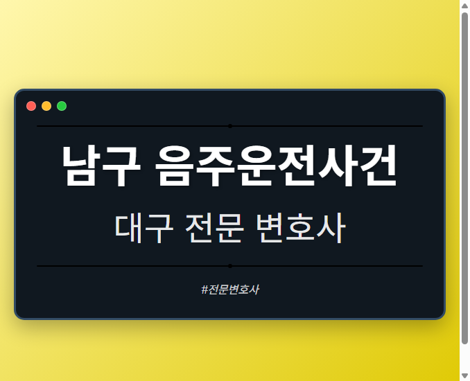 남구 음주운전사건 | 대구 이혼전문 변호사 - 대구 형사·이혼·성범죄·음주운전·학교폭력까지, 검사·판사·경찰 출신까지 분야별 전문 변호사 전문 변호사
