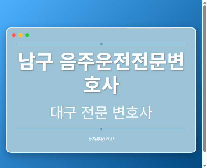 남구 음주운전전문변호사 | 대구 이혼전문 변호사 - 대구 형사·이혼·성범죄·음주운전·학교폭력까지, 검사·판사·경찰 출신까지 분야별 전문 변호사 전문 변호사