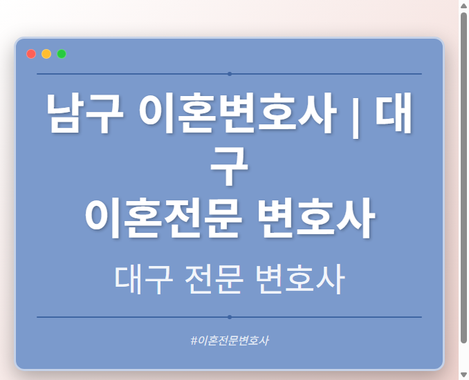 남구 이혼변호사 | 대구 이혼전문 변호사