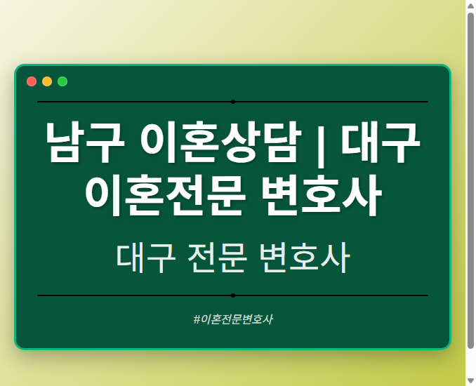 남구 이혼상담 | 대구 이혼전문 변호사