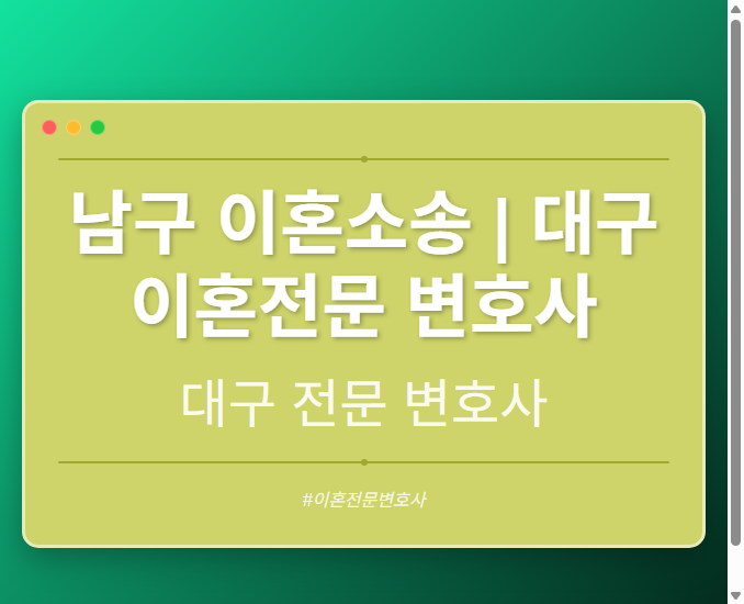 남구 이혼소송 | 대구 이혼전문 변호사