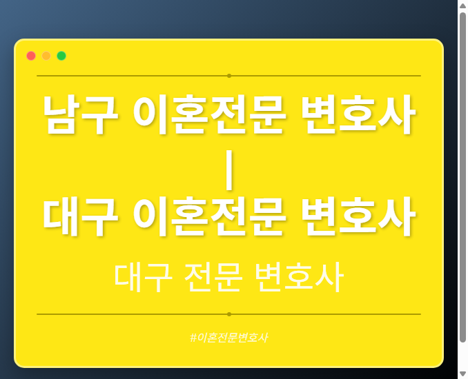 남구 이혼전문 변호사 | 대구 이혼전문 변호사