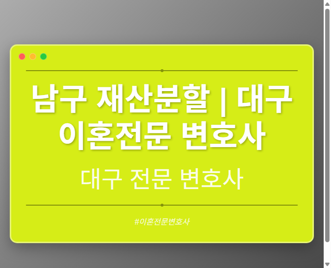 남구 재산분할 | 대구 이혼전문 변호사