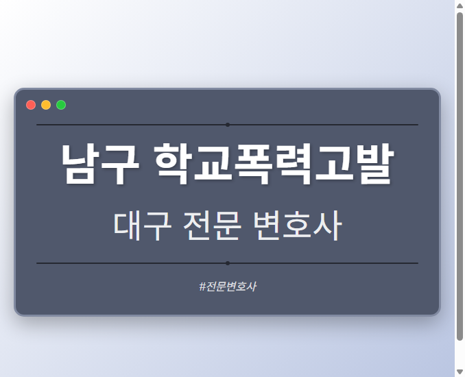 남구 학교폭력고발 | 대구 이혼전문 변호사 - 대구 형사·이혼·성범죄·음주운전·학교폭력까지, 검사·판사·경찰 출신까지 분야별 전문 변호사 전문 변호사