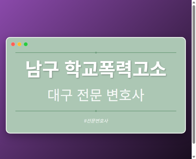 남구 학교폭력고소 | 대구 이혼전문 변호사 - 대구 형사·이혼·성범죄·음주운전·학교폭력까지, 검사·판사·경찰 출신까지 분야별 전문 변호사 전문 변호사