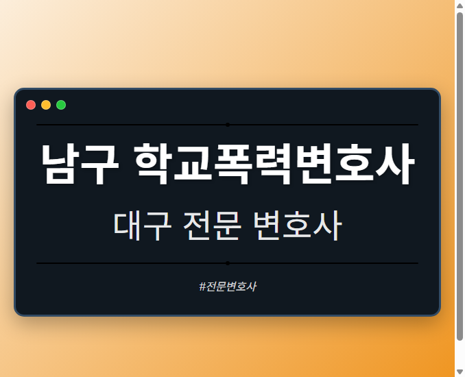 남구 학교폭력변호사 | 대구 이혼전문 변호사 - 대구 형사·이혼·성범죄·음주운전·학교폭력까지, 검사·판사·경찰 출신까지 분야별 전문 변호사 전문 변호사