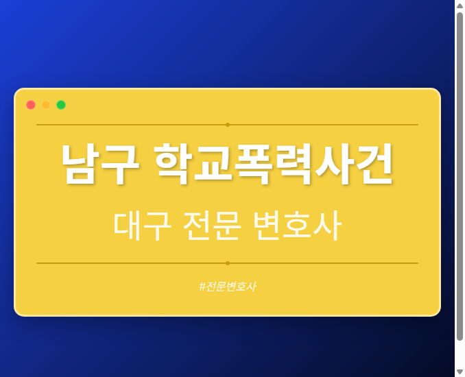 남구 학교폭력사건 | 대구 이혼전문 변호사 - 대구 형사·이혼·성범죄·음주운전·학교폭력까지, 검사·판사·경찰 출신까지 분야별 전문 변호사 전문 변호사