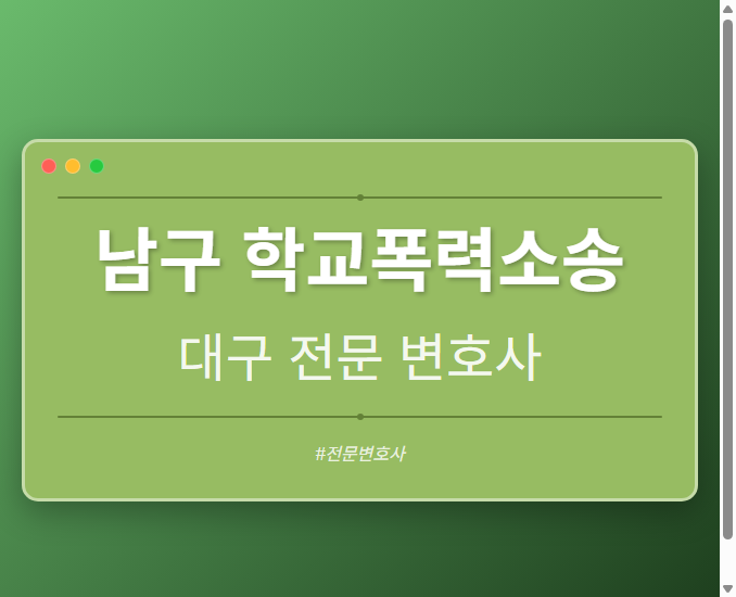 남구 학교폭력소송 | 대구 이혼전문 변호사 - 대구 형사·이혼·성범죄·음주운전·학교폭력까지, 검사·판사·경찰 출신까지 분야별 전문 변호사 전문 변호사
