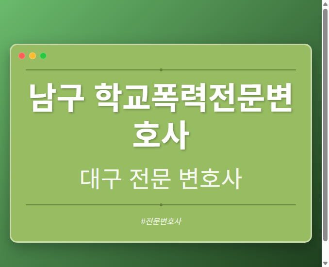 남구 학교폭력전문변호사 | 대구 이혼전문 변호사 - 대구 형사·이혼·성범죄·음주운전·학교폭력까지, 검사·판사·경찰 출신까지 분야별 전문 변호사 전문 변호사