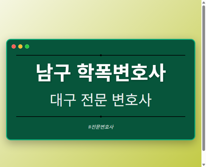 남구 학폭변호사 | 대구 이혼전문 변호사 - 대구 형사·이혼·성범죄·음주운전·학교폭력까지, 검사·판사·경찰 출신까지 분야별 전문 변호사 전문 변호사