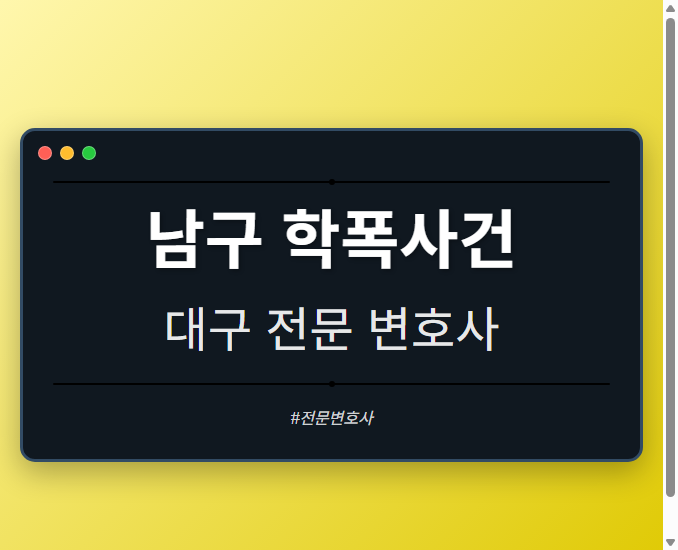 남구 학폭사건 | 대구 이혼전문 변호사 - 대구 형사·이혼·성범죄·음주운전·학교폭력까지, 검사·판사·경찰 출신까지 분야별 전문 변호사 전문 변호사