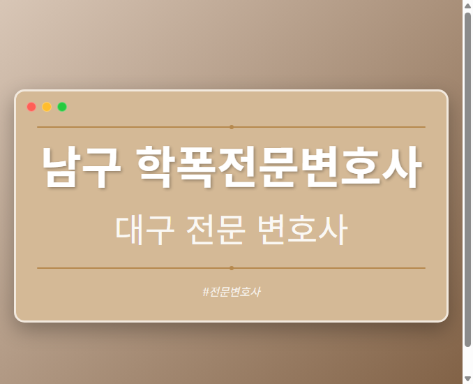 남구 학폭전문변호사 | 대구 이혼전문 변호사 - 대구 형사·이혼·성범죄·음주운전·학교폭력까지, 검사·판사·경찰 출신까지 분야별 전문 변호사 전문 변호사