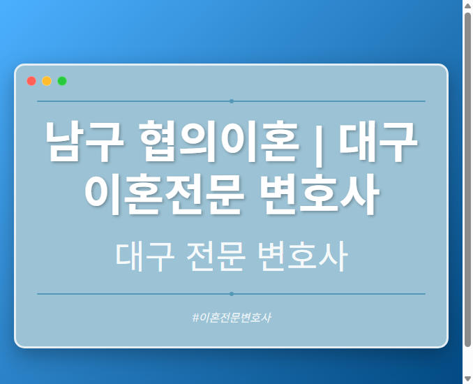 남구 협의이혼 | 대구 이혼전문 변호사