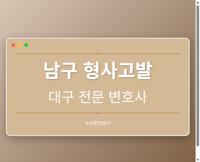 남구 형사고발 | 대구 이혼전문 변호사