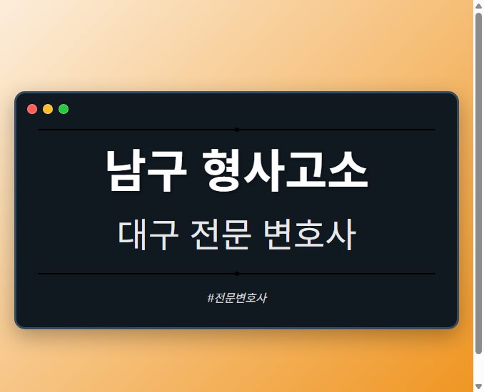 남구 형사고소 | 대구 이혼전문 변호사