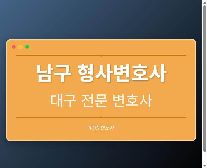 남구 형사변호사 | 대구 이혼전문 변호사