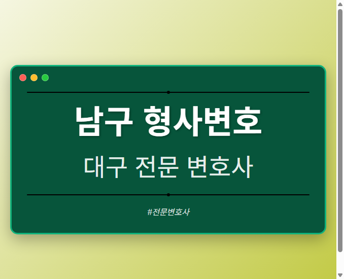 남구 형사변호 | 대구 이혼전문 변호사