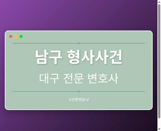 남구 형사사건 | 대구 이혼전문 변호사