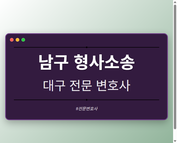 남구 형사소송 | 대구 이혼전문 변호사