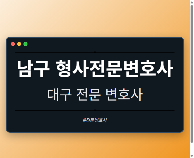 남구 형사전문변호사 | 대구 이혼전문 변호사