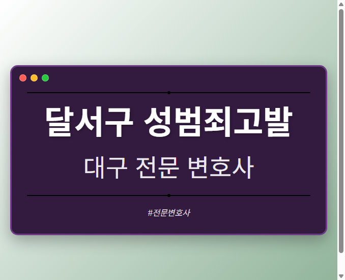 달서구 성범죄고발 | 대구 이혼전문 변호사