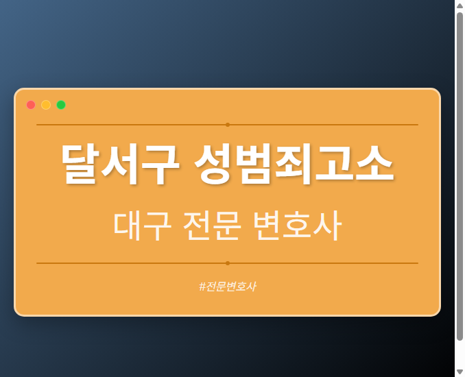 달서구 성범죄고소 | 대구 이혼전문 변호사