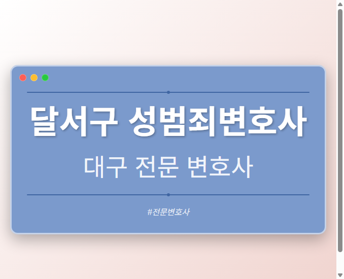 달서구 성범죄변호사 | 대구 이혼전문 변호사