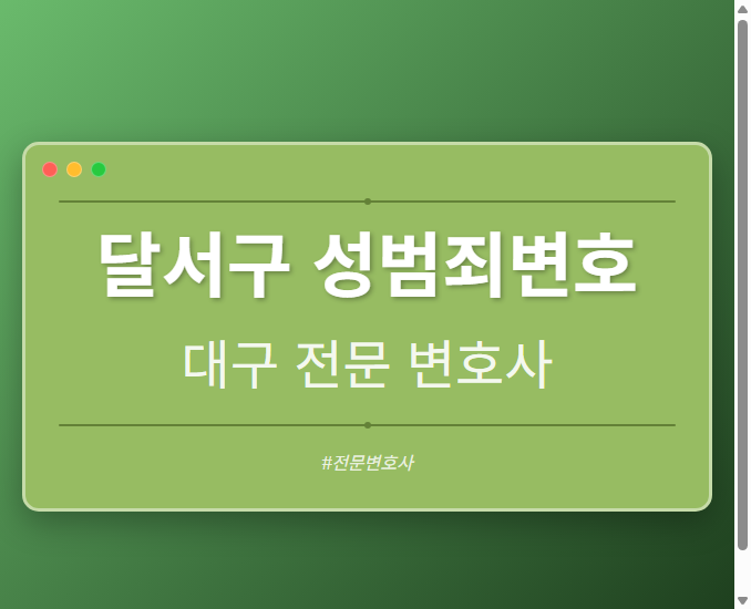 달서구 성범죄변호 | 대구 이혼전문 변호사