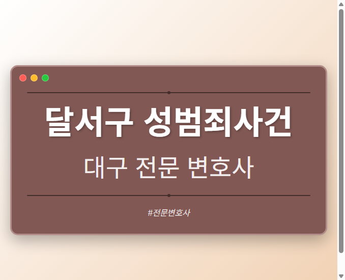 달서구 성범죄사건 | 대구 이혼전문 변호사